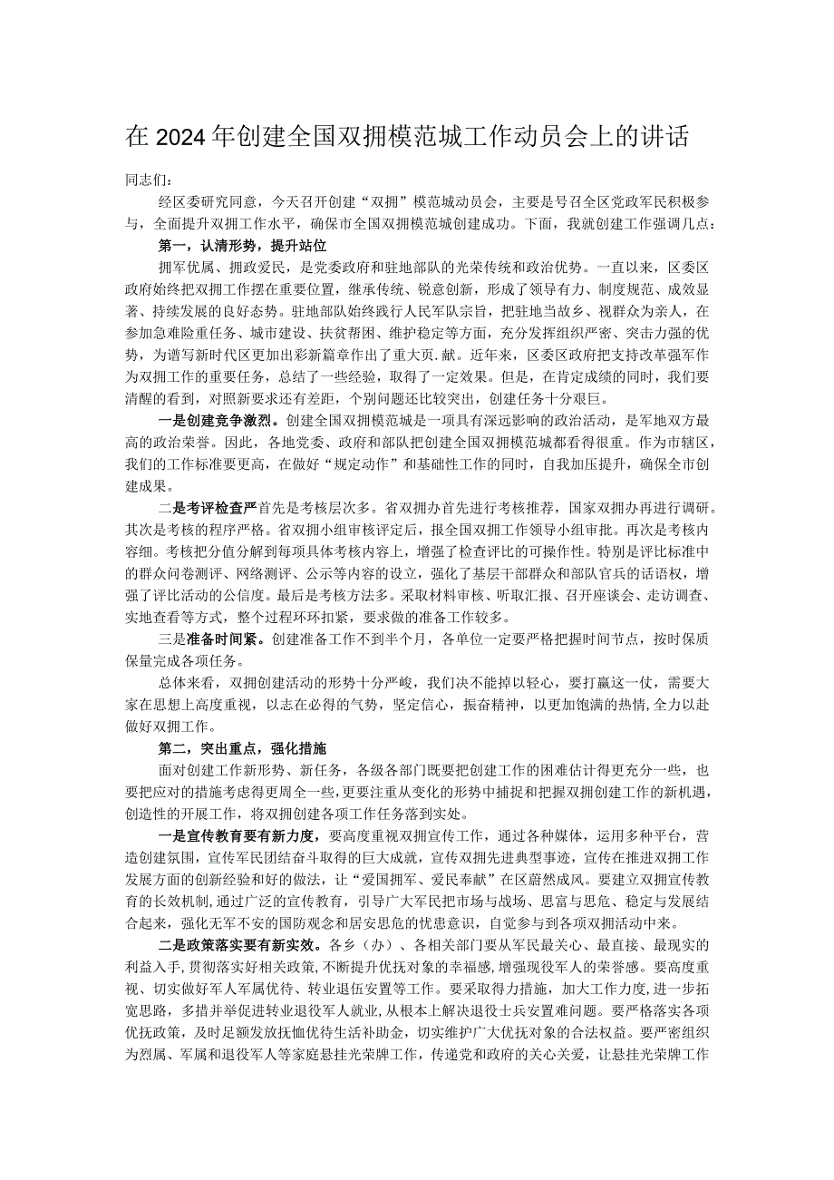 在2024年创建全国双拥模范城工作动员会上的讲话.docx_第1页