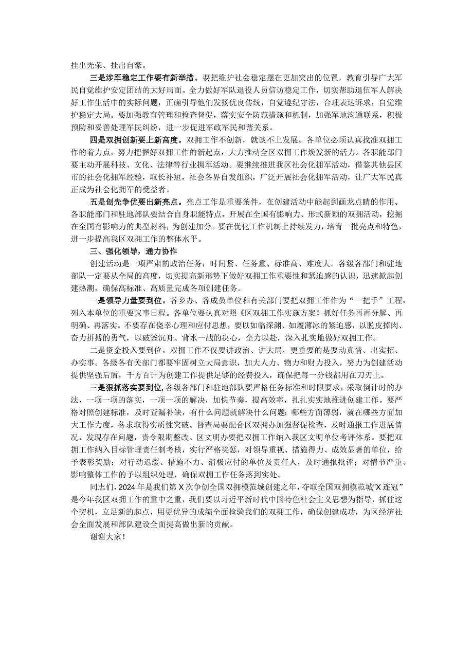 在2024年创建全国双拥模范城工作动员会上的讲话.docx_第2页