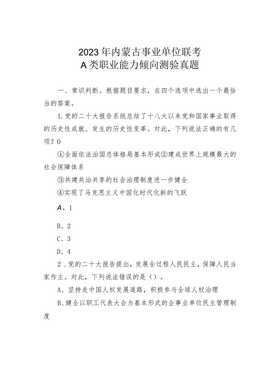 2023年内蒙古事业单位联考A类职业能力倾向测验真题.docx_第1页