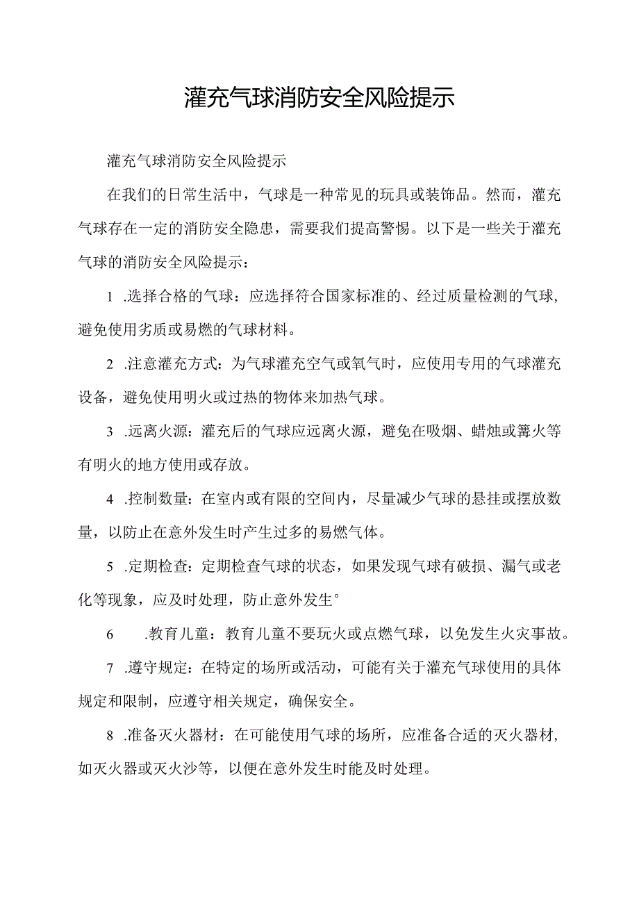 灌充气球消防安全风险提示.docx_第1页