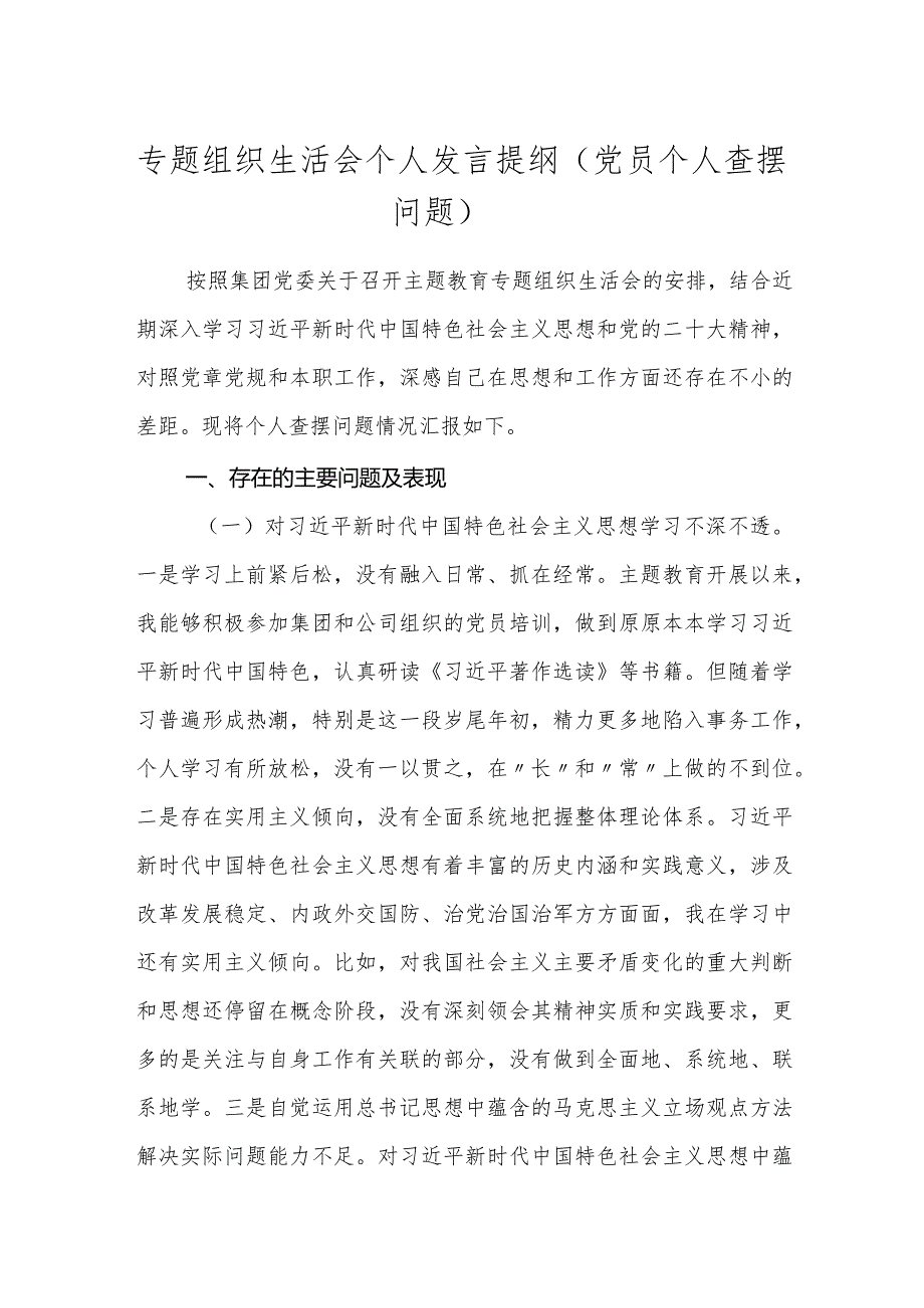 2篇国企公司党支部2023-2024年度专题组织生活会个人发言提纲（党员个人查摆问题）.docx_第1页