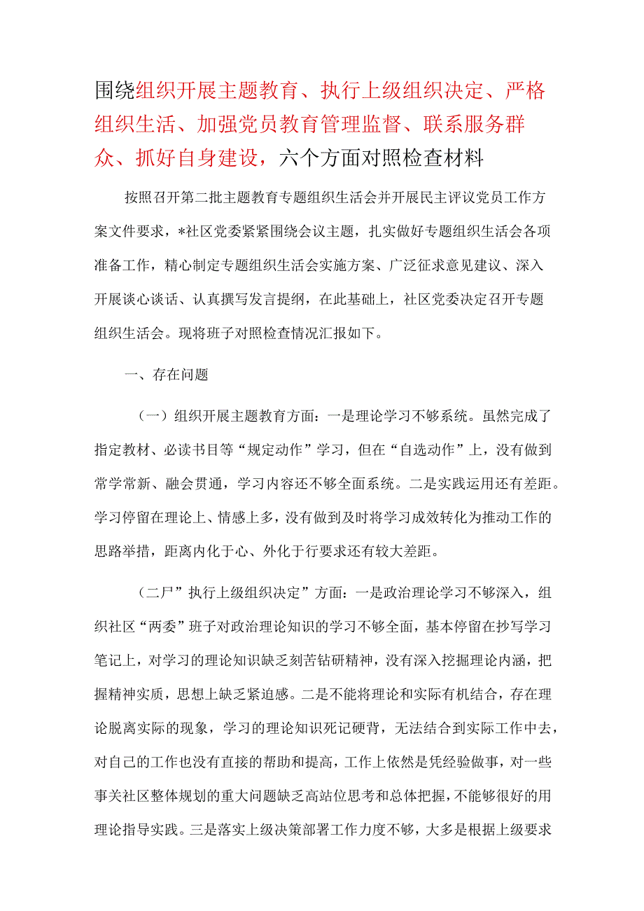 某支部围绕组织开展、执行上级组织决定、严格组织生活、加强党员教育管理监督、联系服务群众、抓好自身建设等六个方面对照材料(五篇合集）.docx_第1页