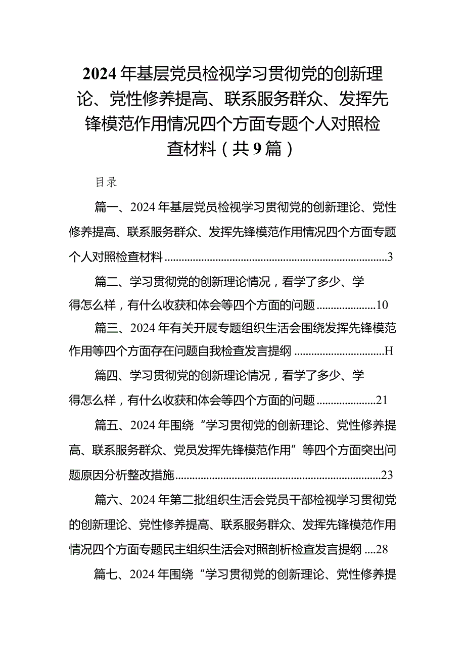 2024年基层党员检视学习贯彻党的创新理论、党性修养提高、联系服务群众、发挥先锋模范作用情况四个方面专题个人对照检查材料（共9篇）.docx_第1页