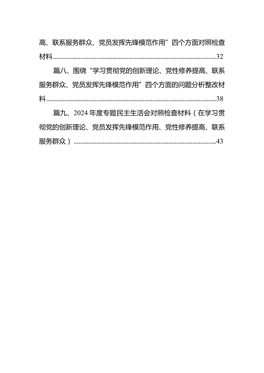 2024年基层党员检视学习贯彻党的创新理论、党性修养提高、联系服务群众、发挥先锋模范作用情况四个方面专题个人对照检查材料（共9篇）.docx_第2页