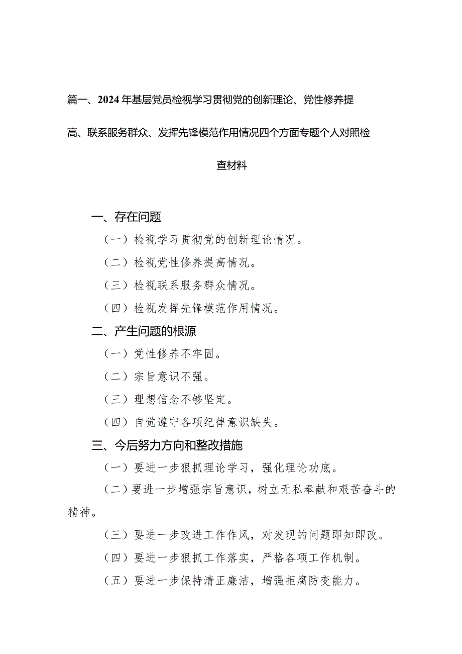 2024年基层党员检视学习贯彻党的创新理论、党性修养提高、联系服务群众、发挥先锋模范作用情况四个方面专题个人对照检查材料（共9篇）.docx_第3页