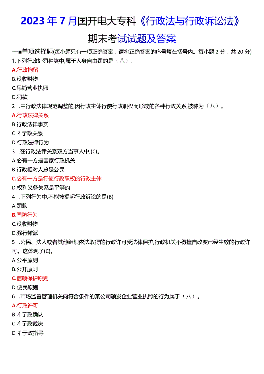 2023年7月国开电大专科《行政法与行政诉讼法》期末考试试题及答案.docx_第1页