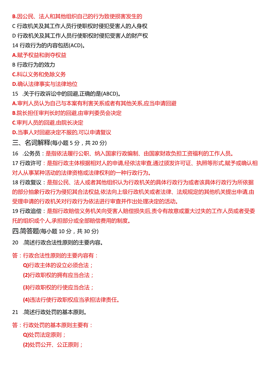 2023年7月国开电大专科《行政法与行政诉讼法》期末考试试题及答案.docx_第3页