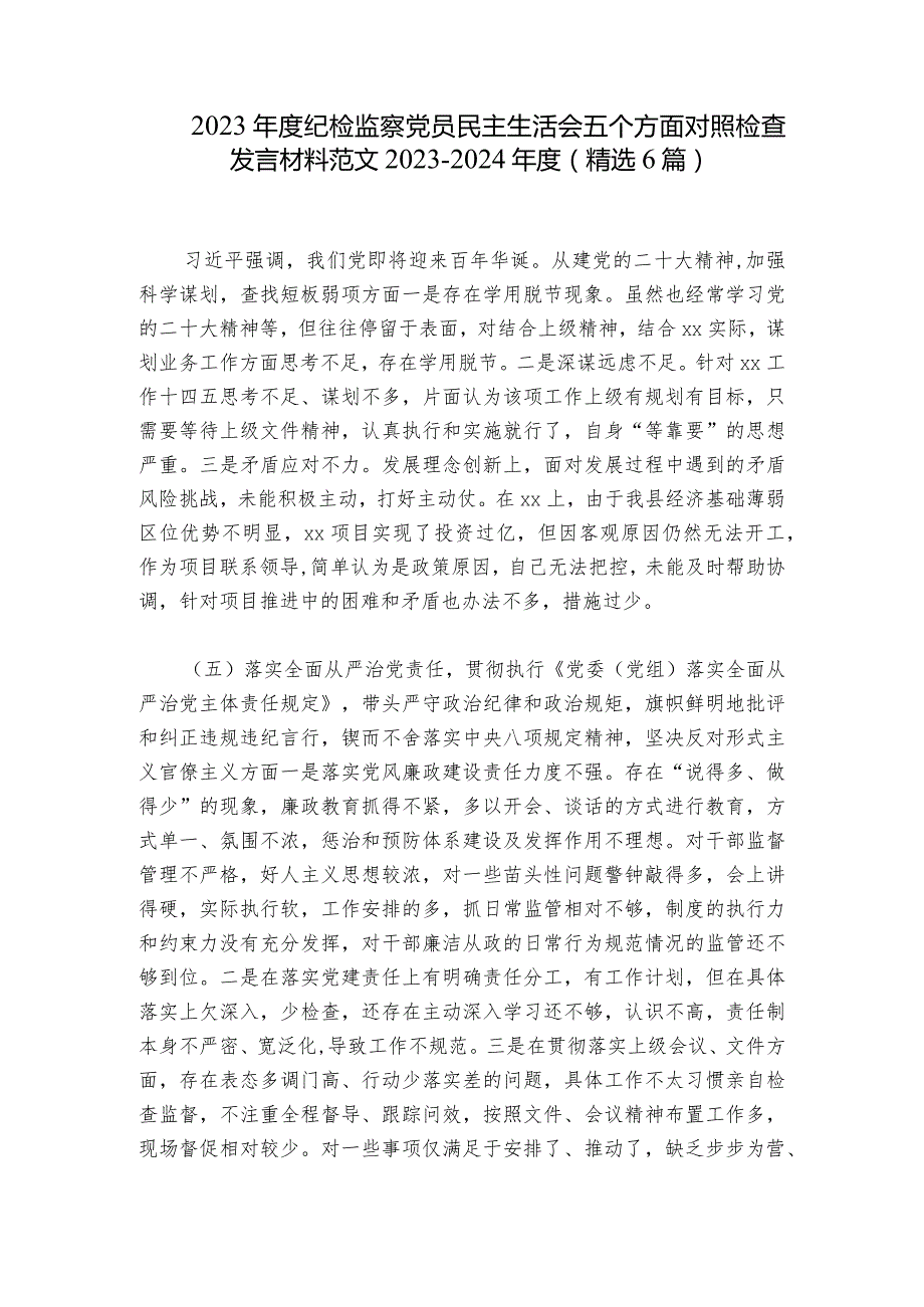 2023年度纪检监察党员民主生活会五个方面对照检查发言材料范文2023-2024年度(精选6篇).docx_第1页