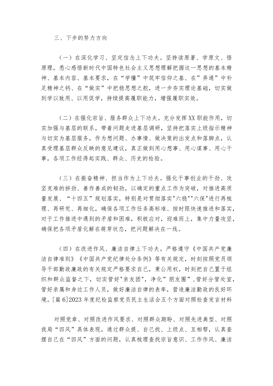 2023年度纪检监察党员民主生活会五个方面对照检查发言材料范文2023-2024年度(精选6篇).docx_第3页