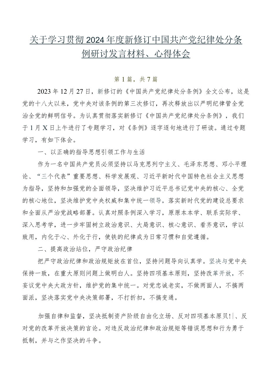 关于学习贯彻2024年度新修订中国共产党纪律处分条例研讨发言材料、心得体会.docx_第1页