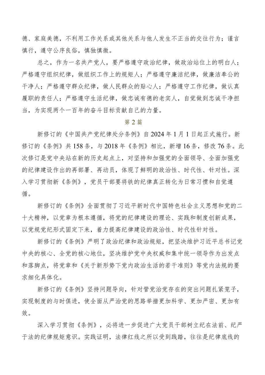 关于学习贯彻2024年度新修订中国共产党纪律处分条例研讨发言材料、心得体会.docx_第3页