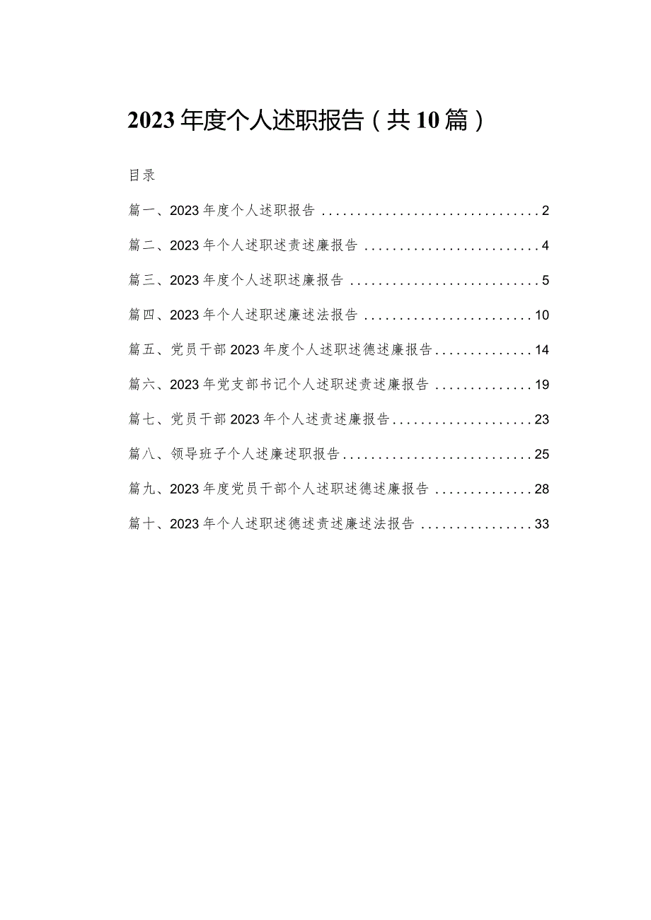 2024年度个人述职报告（共10篇）汇编.docx_第1页