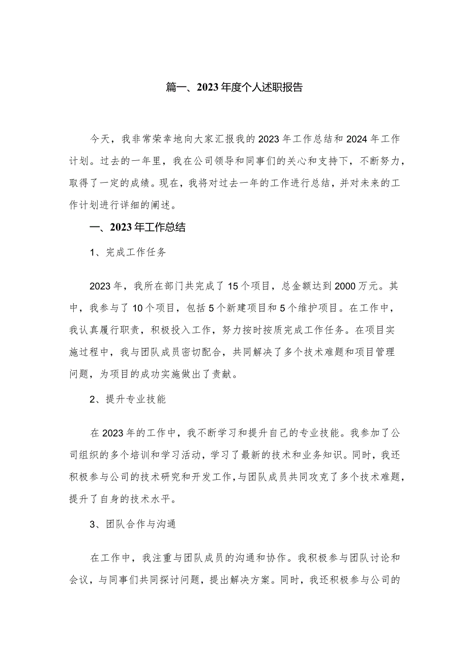 2024年度个人述职报告（共10篇）汇编.docx_第2页