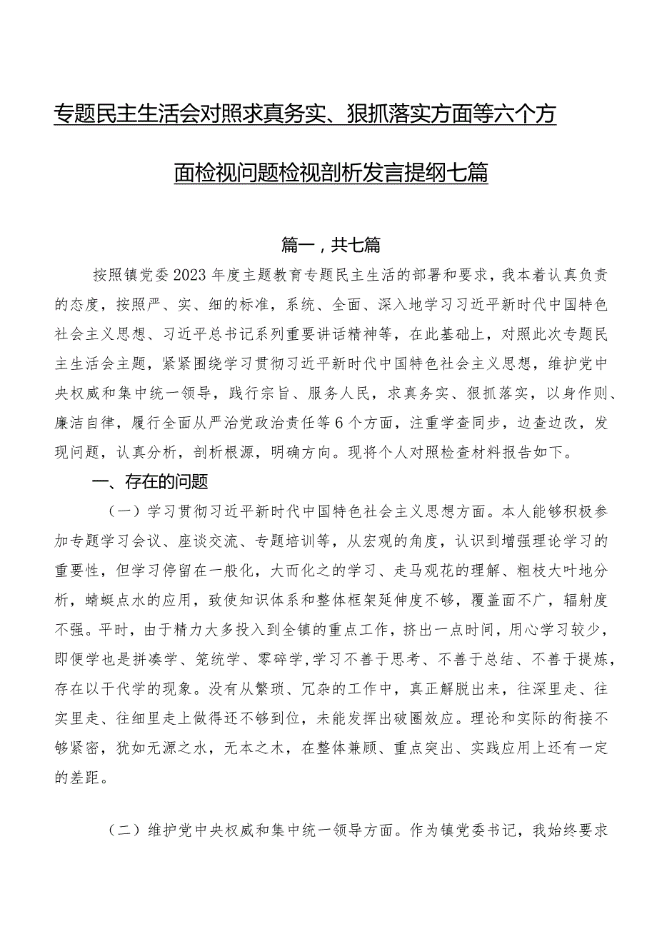 专题民主生活会对照求真务实、狠抓落实方面等六个方面检视问题检视剖析发言提纲七篇.docx_第1页