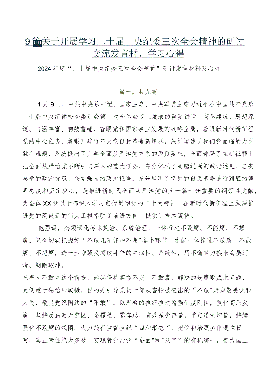 9篇关于开展学习二十届中央纪委三次全会精神的研讨交流发言材、学习心得.docx_第1页