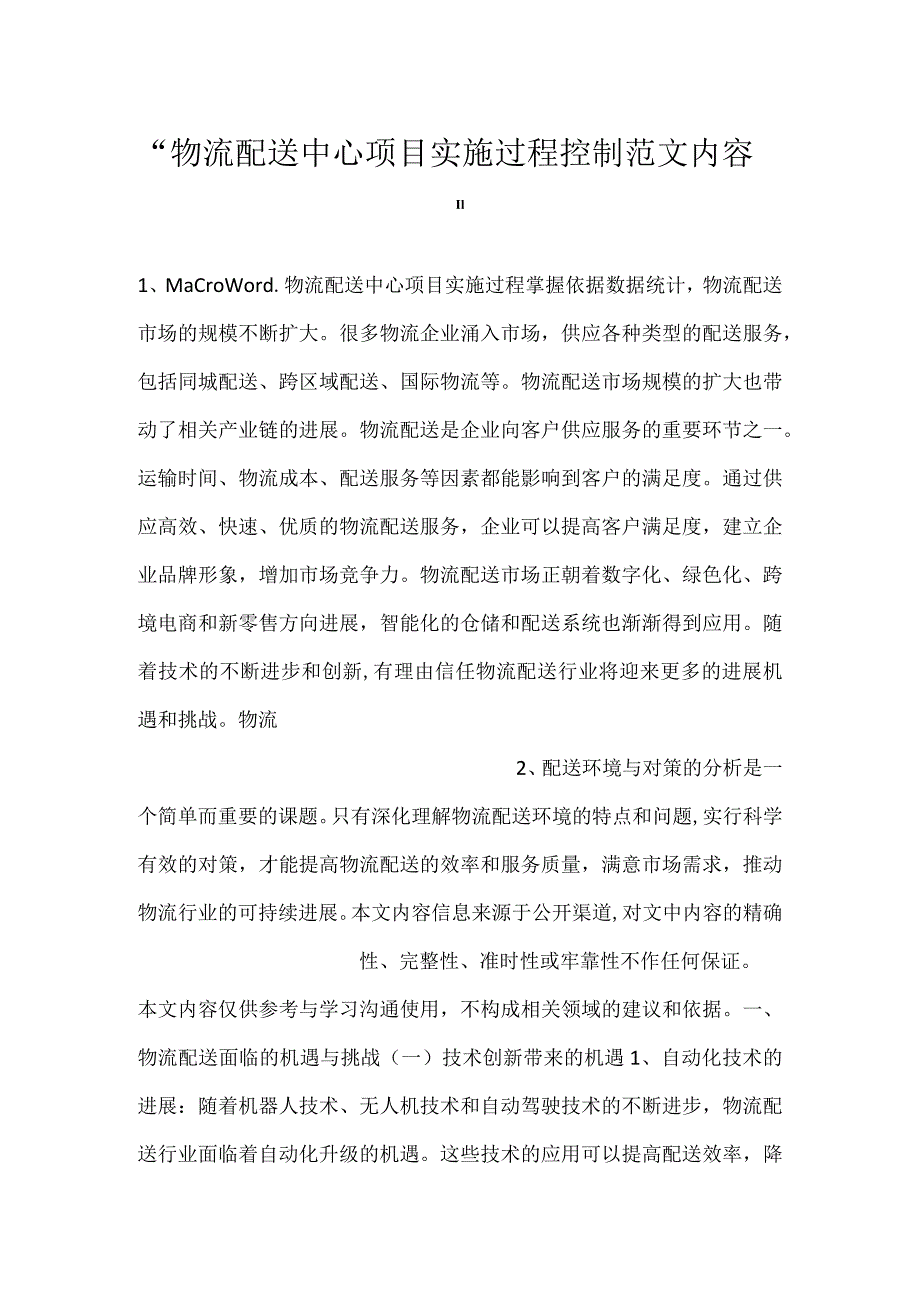 -物流配送中心项目实施过程控制范文内容-.docx_第1页