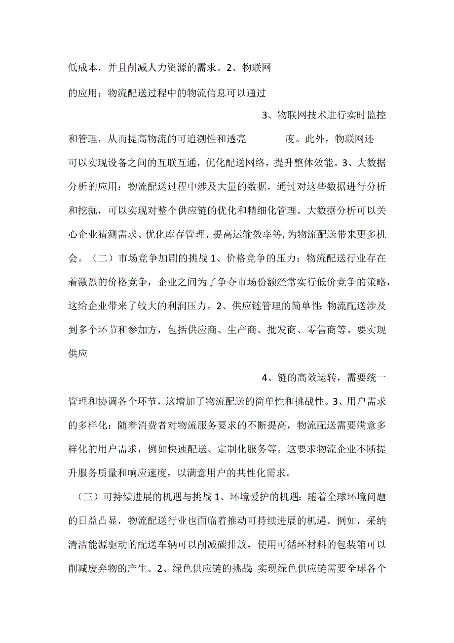 -物流配送中心项目实施过程控制范文内容-.docx_第2页