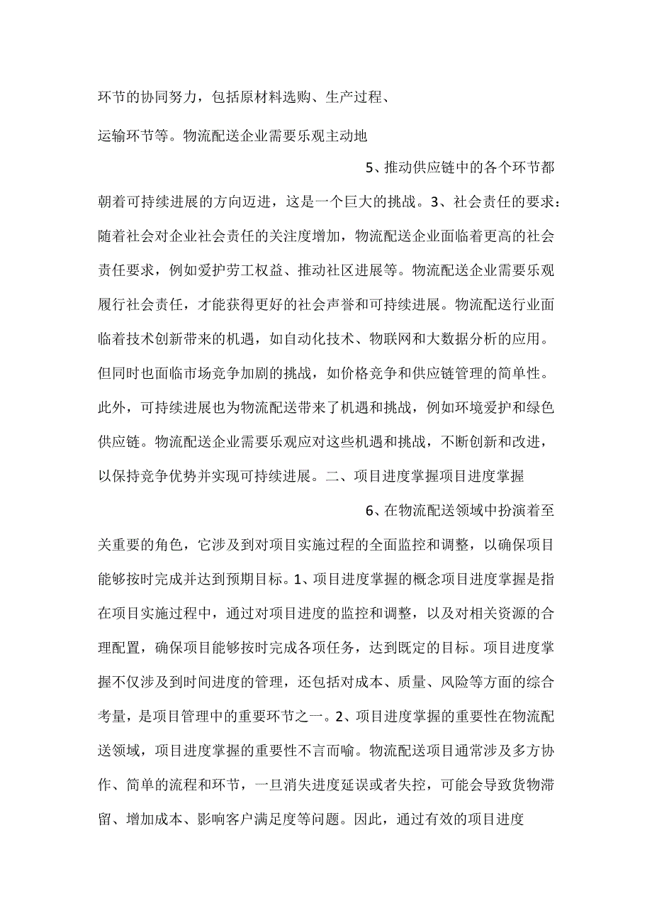 -物流配送中心项目实施过程控制范文内容-.docx_第3页