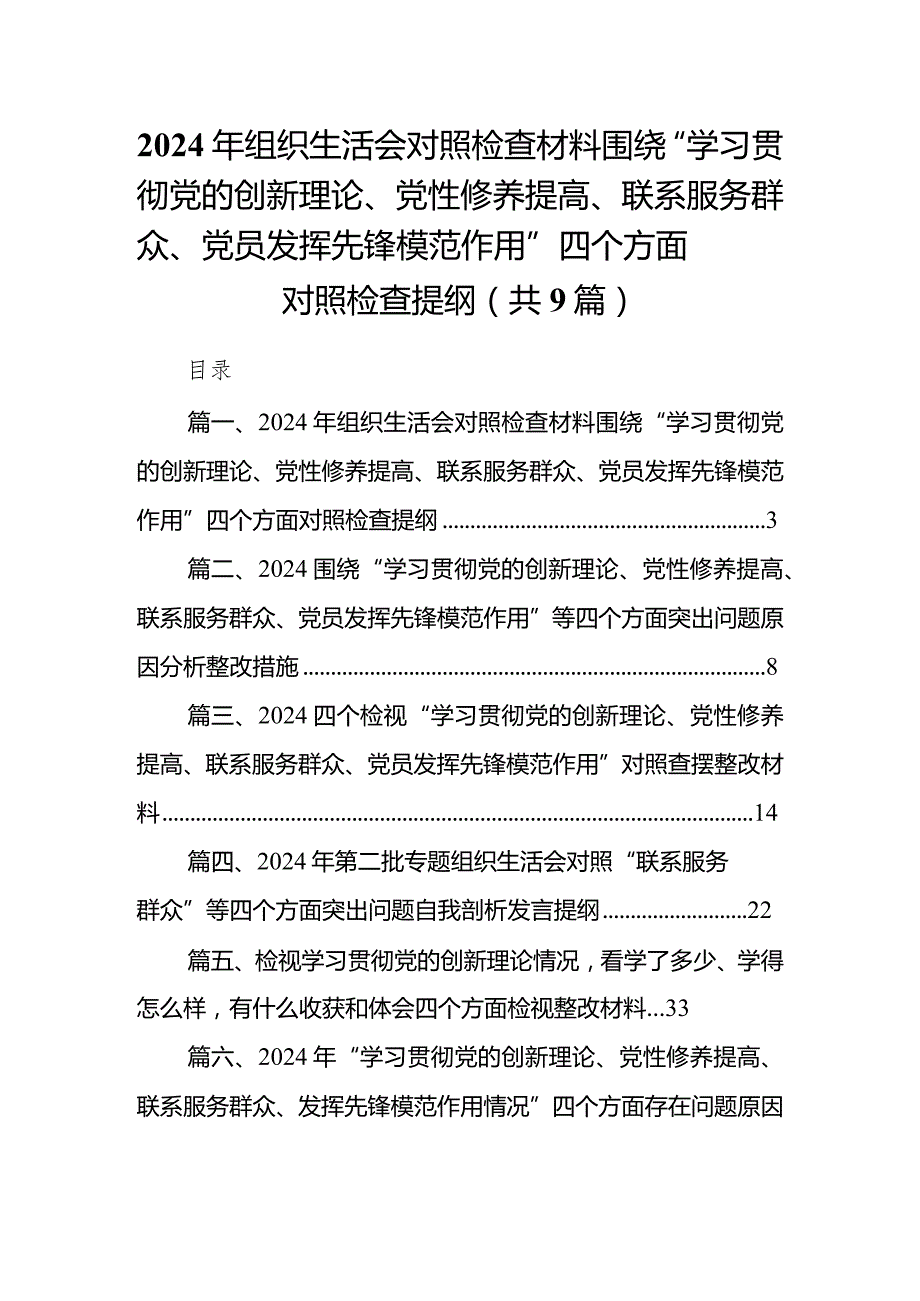 2024年组织生活会对照检查材料围绕“学习贯彻党的创新理论、党性修养提高、联系服务群众、党员发挥先锋模范作用”四个方面对照检查提纲【9篇】.docx_第1页