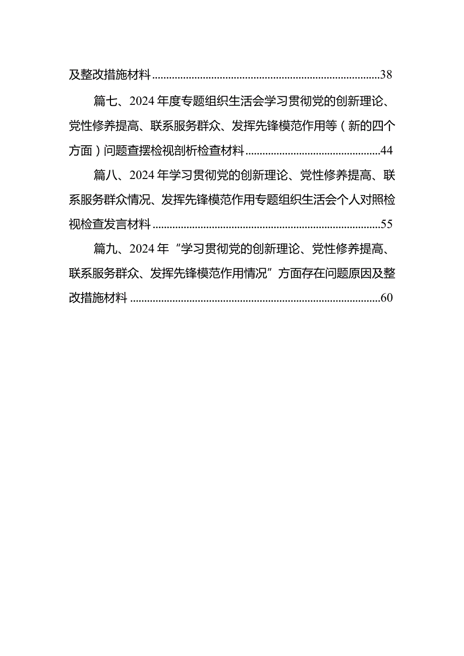 2024年组织生活会对照检查材料围绕“学习贯彻党的创新理论、党性修养提高、联系服务群众、党员发挥先锋模范作用”四个方面对照检查提纲【9篇】.docx_第2页