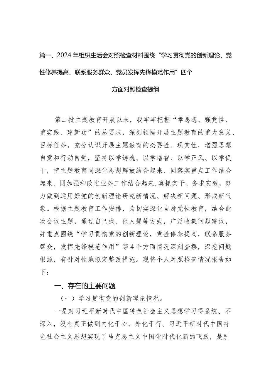 2024年组织生活会对照检查材料围绕“学习贯彻党的创新理论、党性修养提高、联系服务群众、党员发挥先锋模范作用”四个方面对照检查提纲【9篇】.docx_第3页