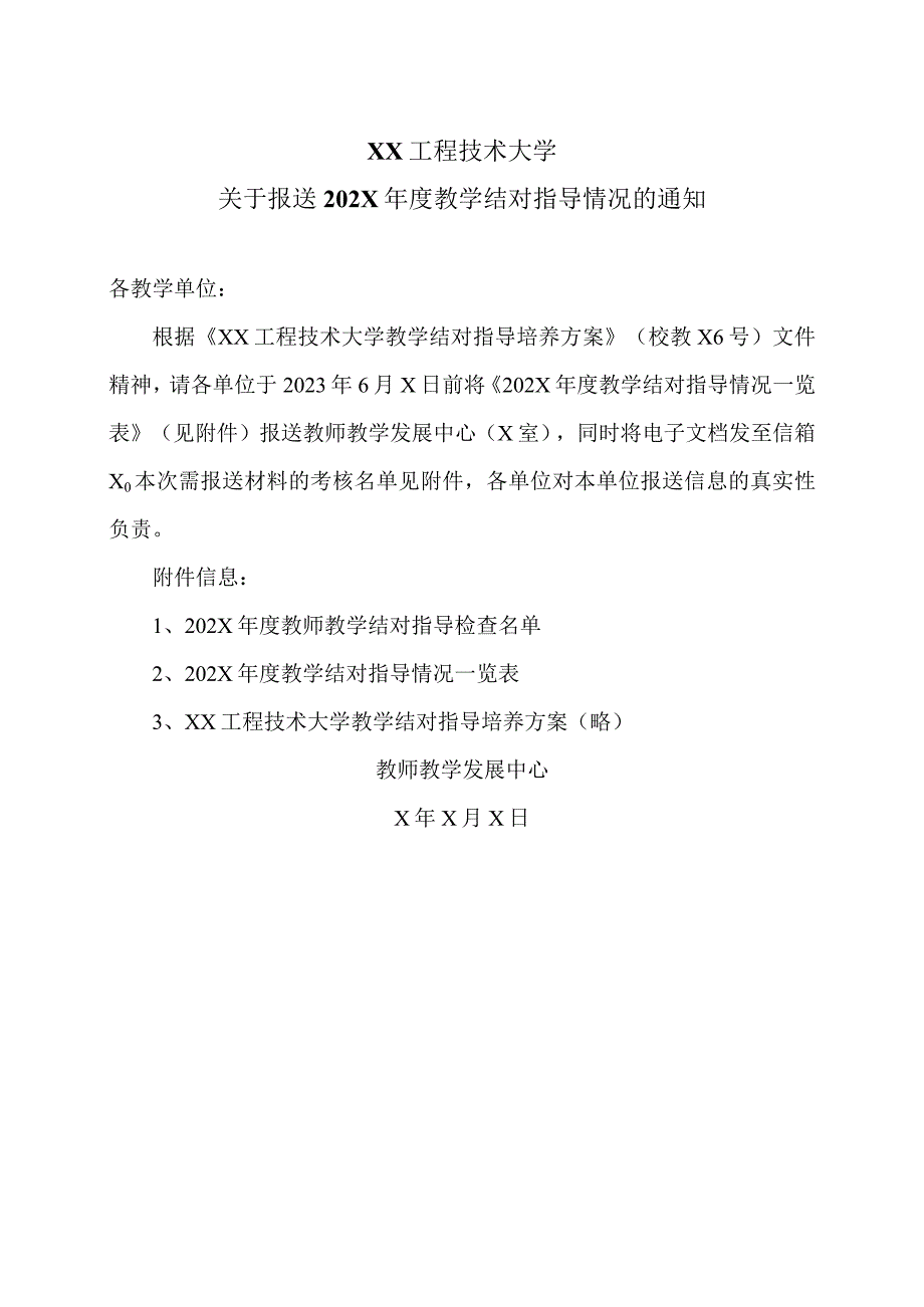 XX工程技术大学关于报送202X年度教学结对指导情况的通知（2024年）.docx_第1页