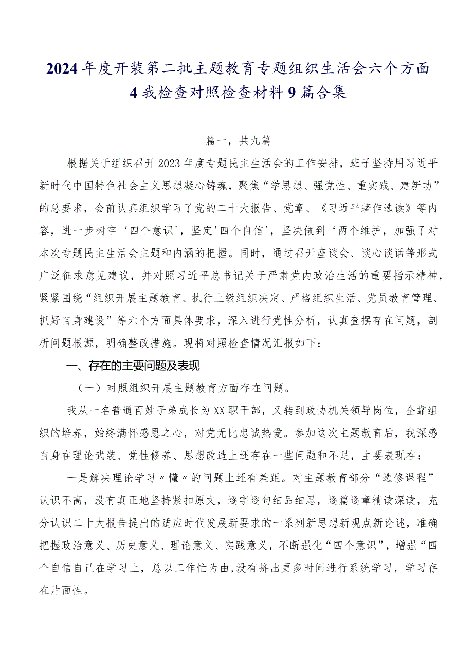 2024年度开展第二批集中教育专题组织生活会六个方面自我检查对照检查材料9篇合集.docx_第1页