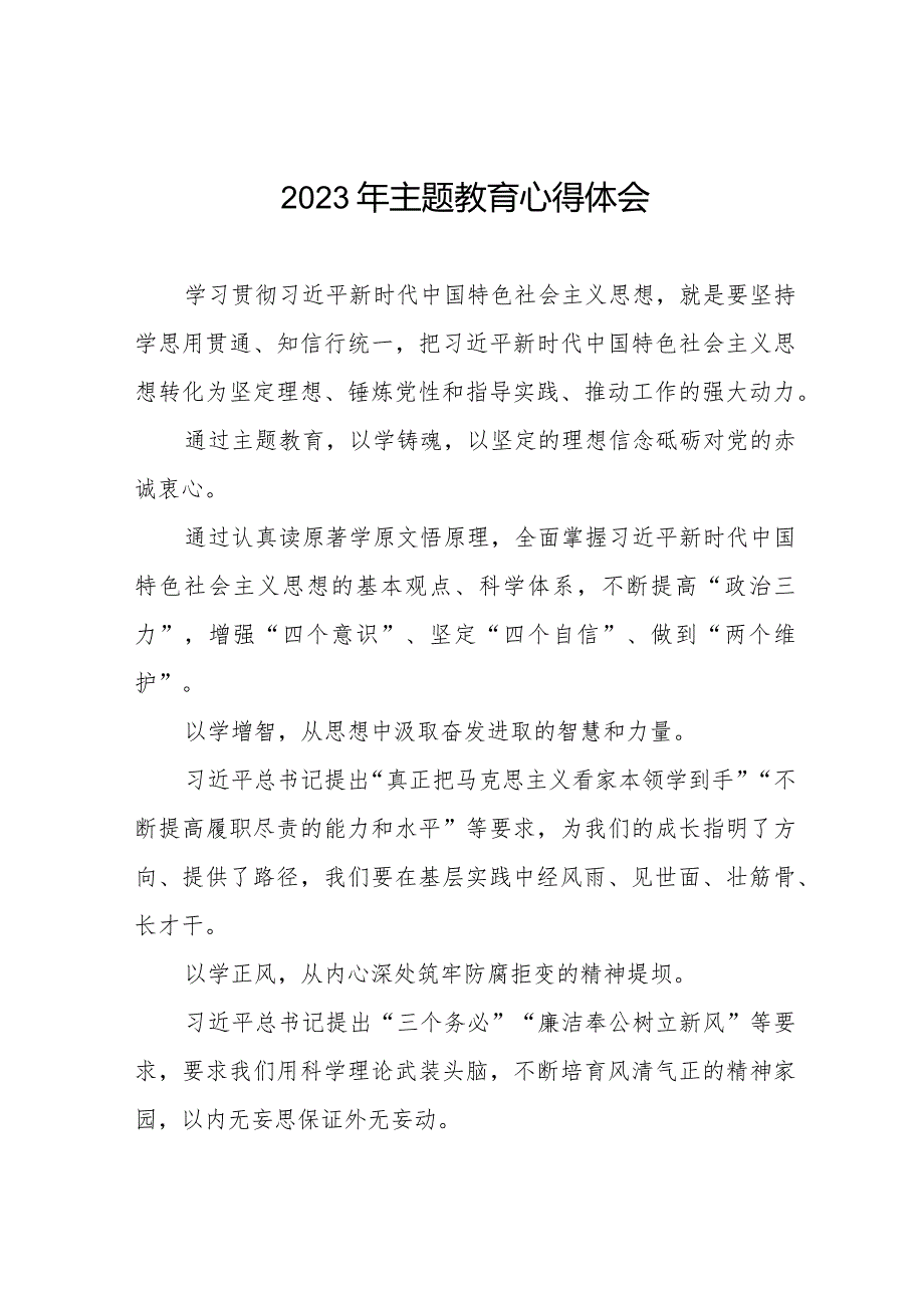 国有企业学习更多贯彻2023年主题教育的心得体会八篇.docx_第1页