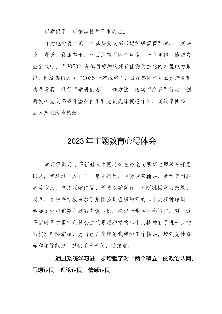 国有企业学习更多贯彻2023年主题教育的心得体会八篇.docx_第2页