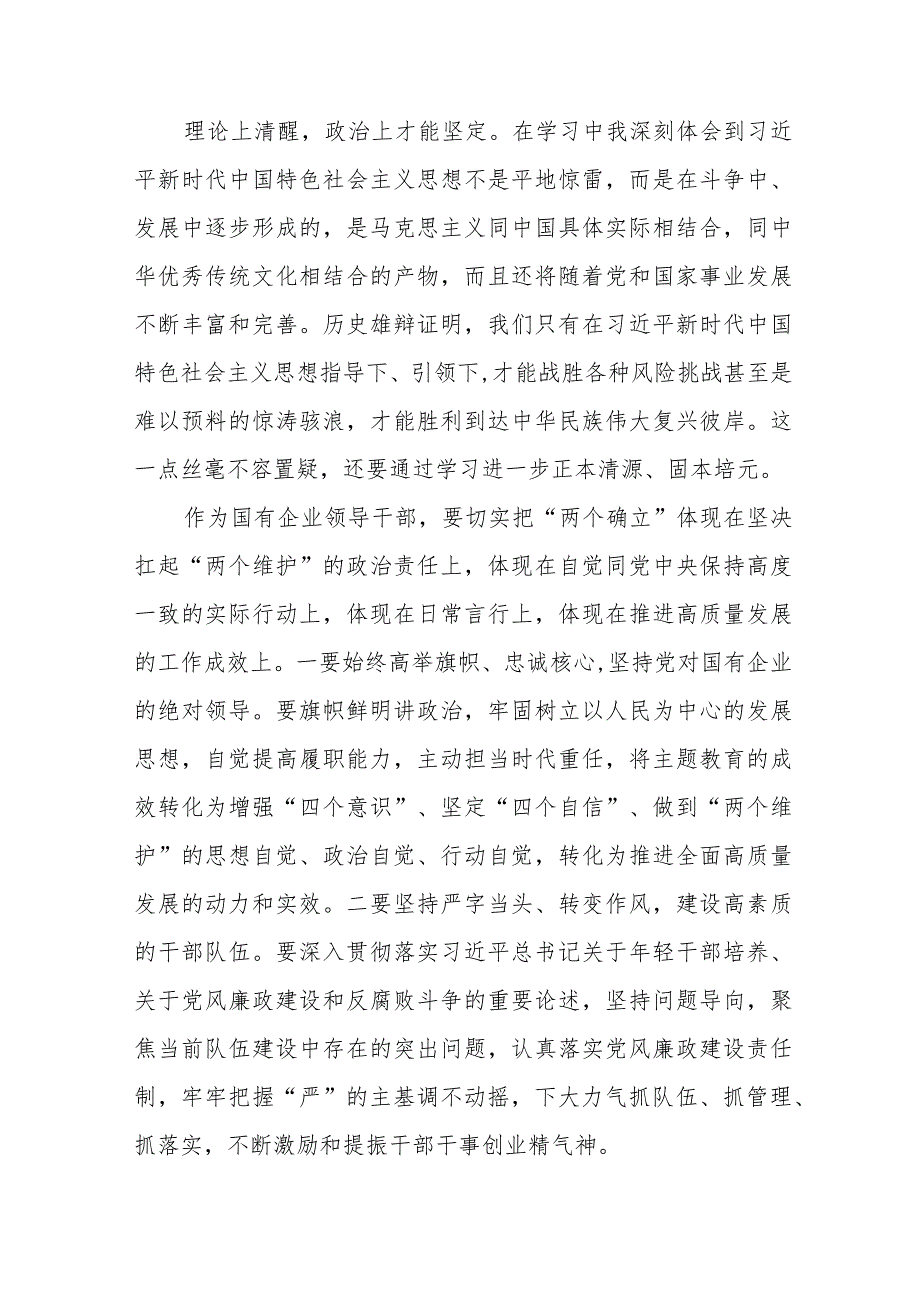 国有企业学习更多贯彻2023年主题教育的心得体会八篇.docx_第3页