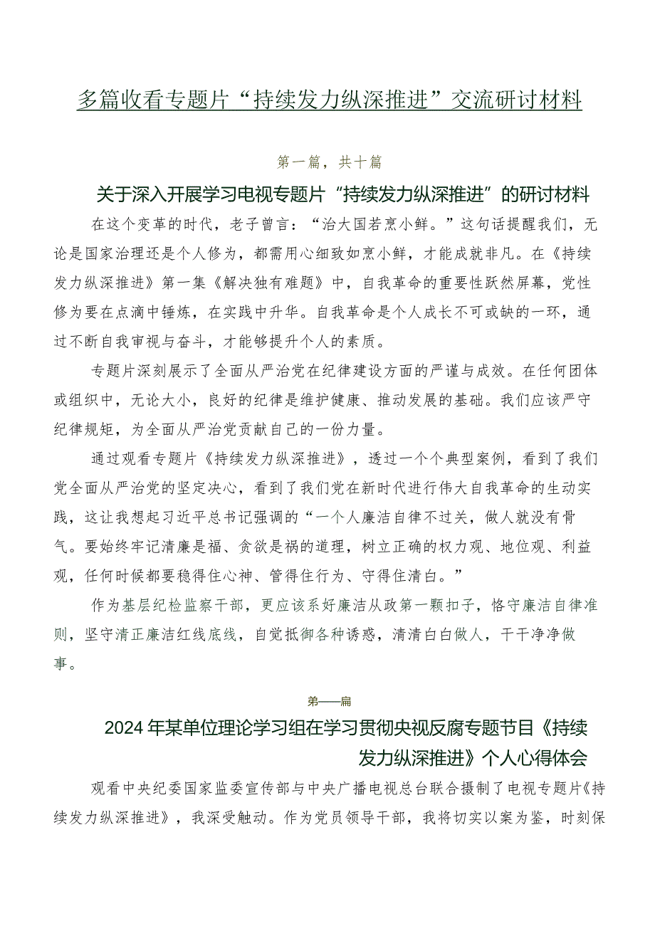 多篇收看专题片“持续发力 纵深推进”交流研讨材料.docx_第1页