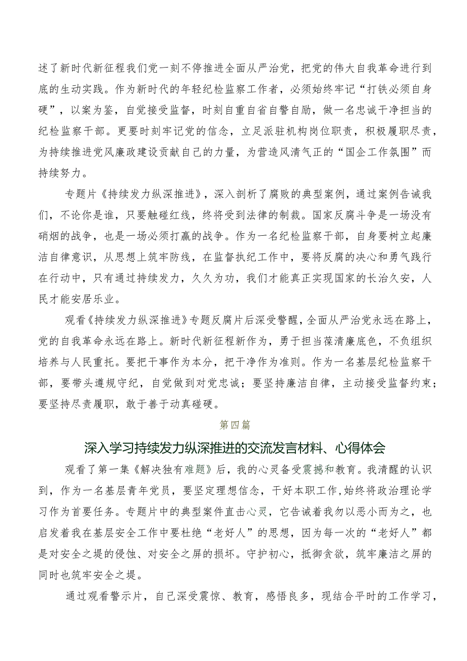 多篇收看专题片“持续发力 纵深推进”交流研讨材料.docx_第3页