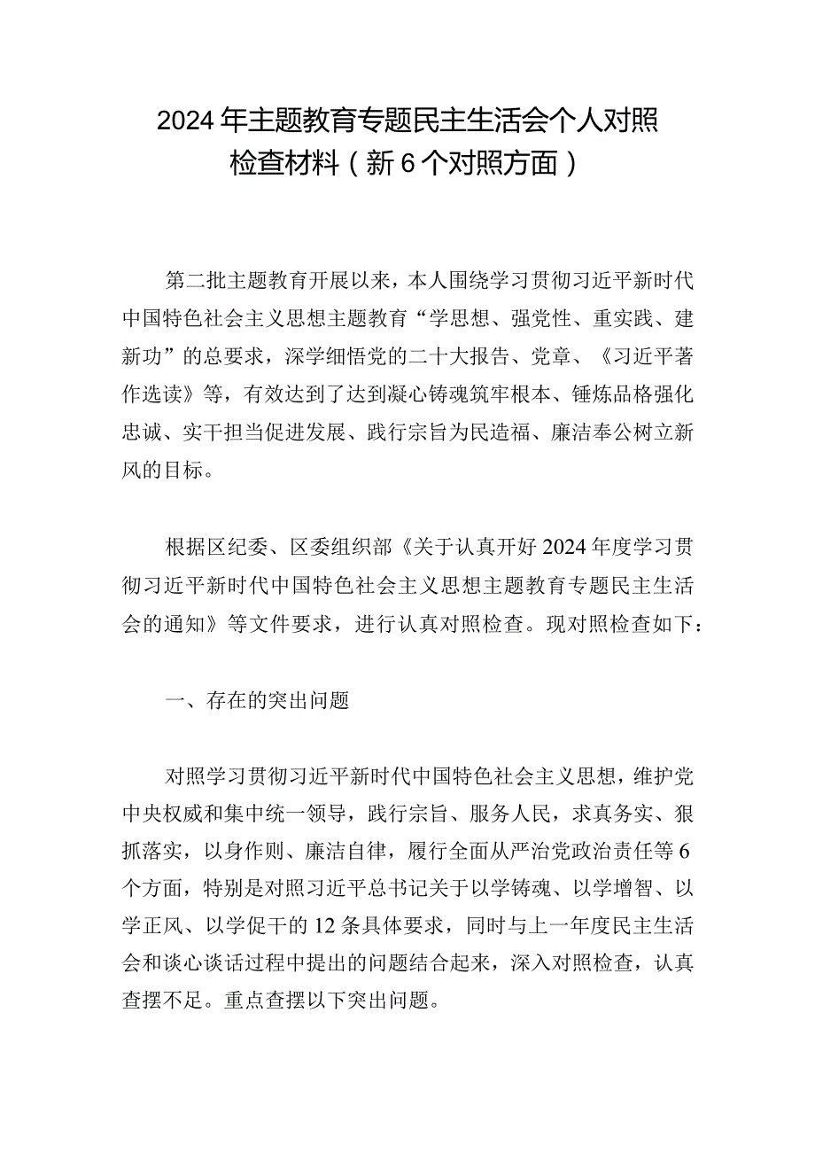 2024年主题教育专题民主生活会个人对照检查材料（新6个对照方面）.docx_第1页