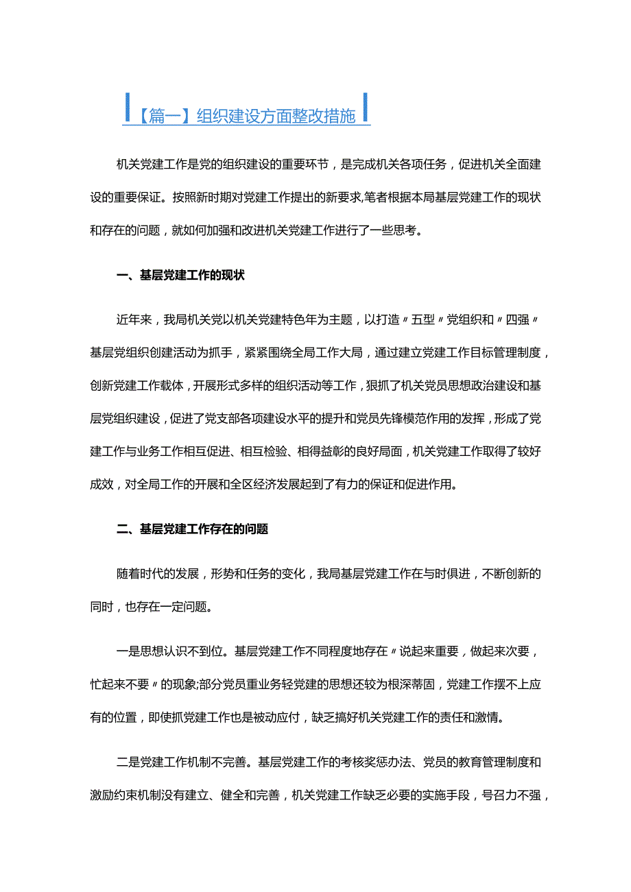 组织建设方面整改措施六篇.docx_第1页