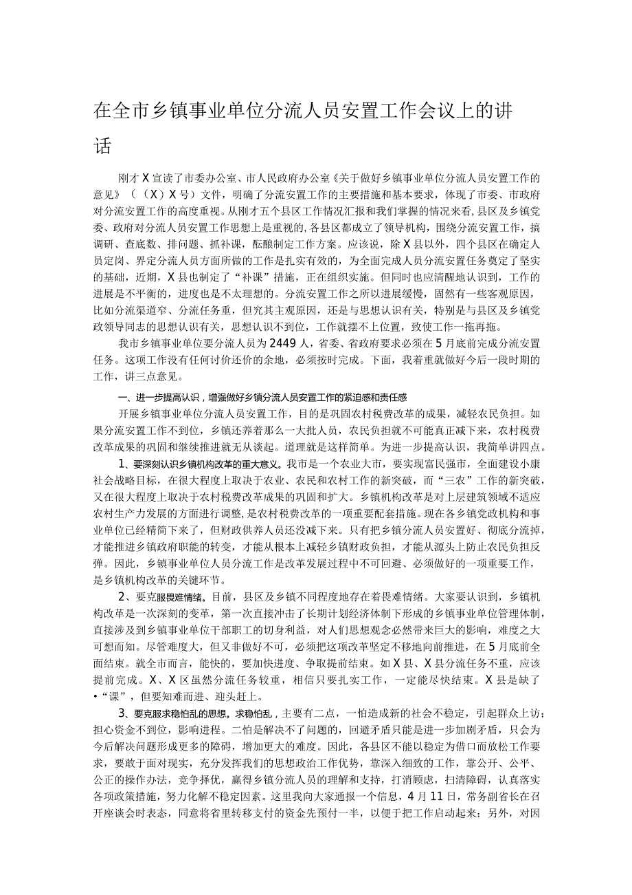 在全市乡镇事业单位分流人员安置工作会议上的讲话.docx_第1页