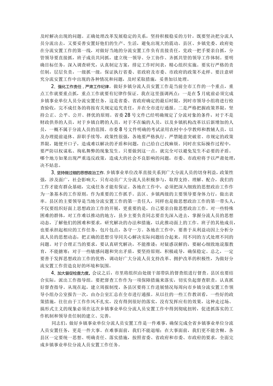 在全市乡镇事业单位分流人员安置工作会议上的讲话.docx_第3页