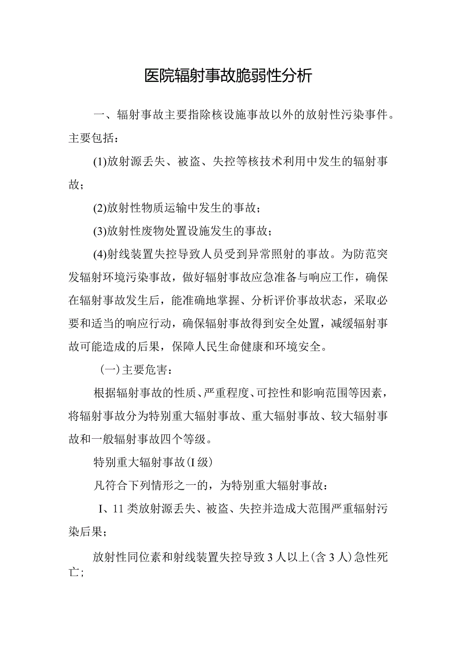 医院辐射事故脆弱性分析.docx_第1页