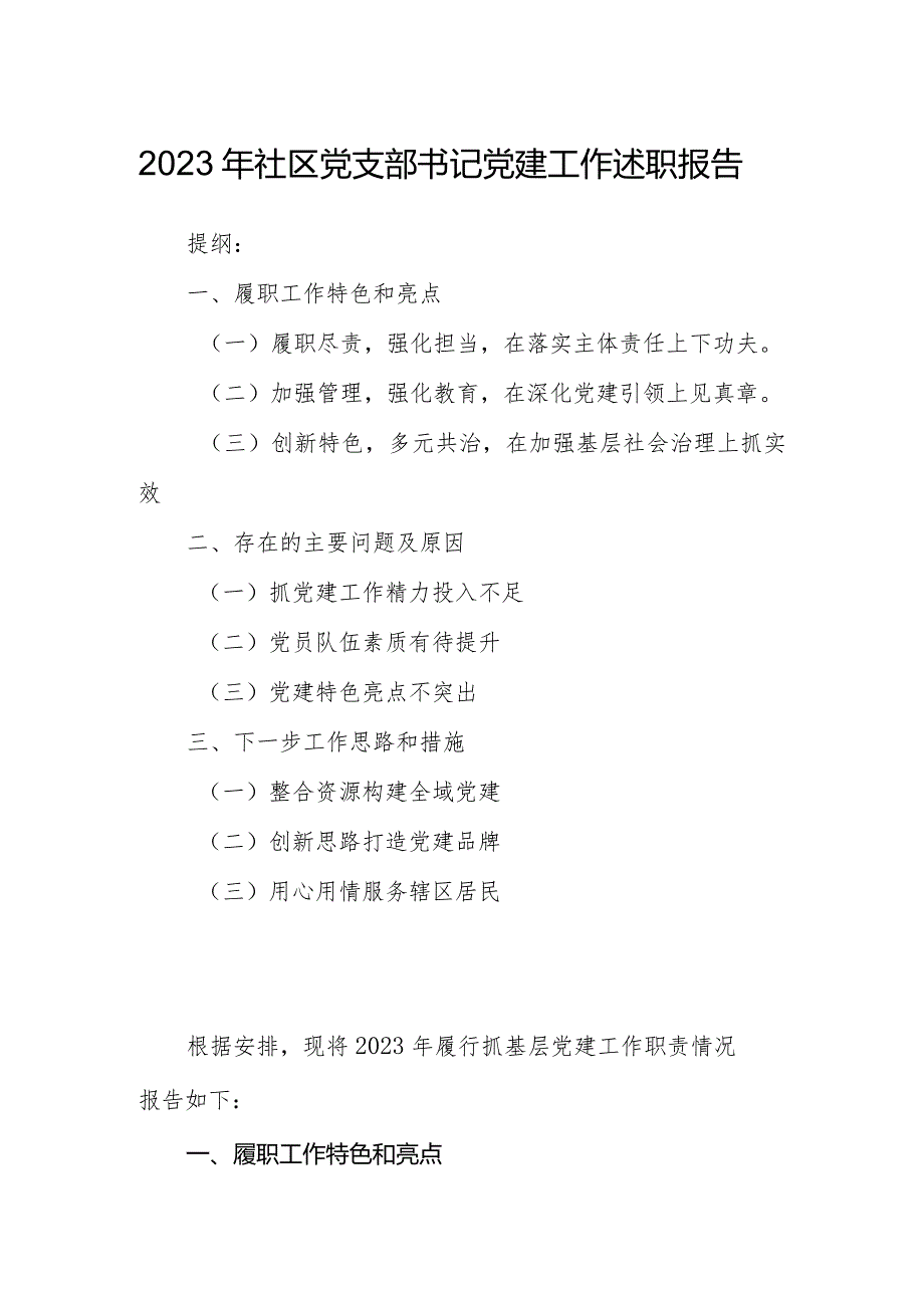 2023年社区党支部书记党建工作述职报告.docx_第1页