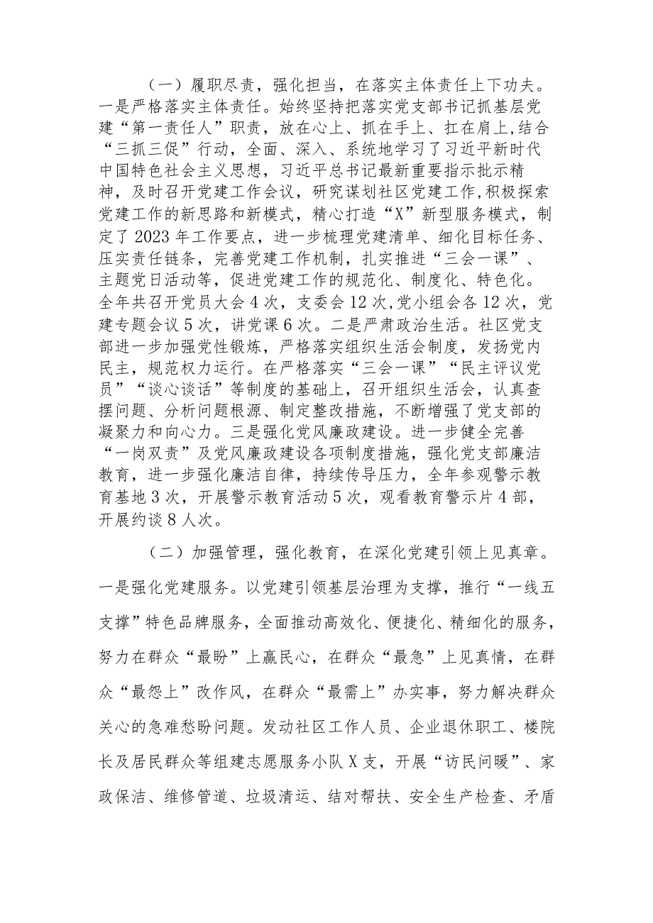 2023年社区党支部书记党建工作述职报告.docx_第2页