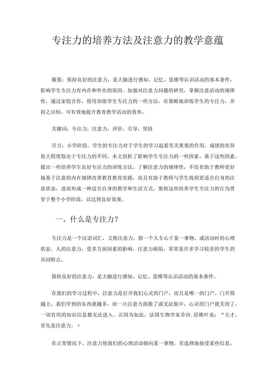 专注力的培养方法及注意力的教学意蕴 论文.docx_第1页