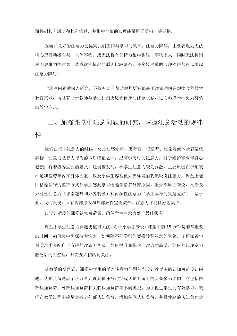 专注力的培养方法及注意力的教学意蕴 论文.docx_第2页