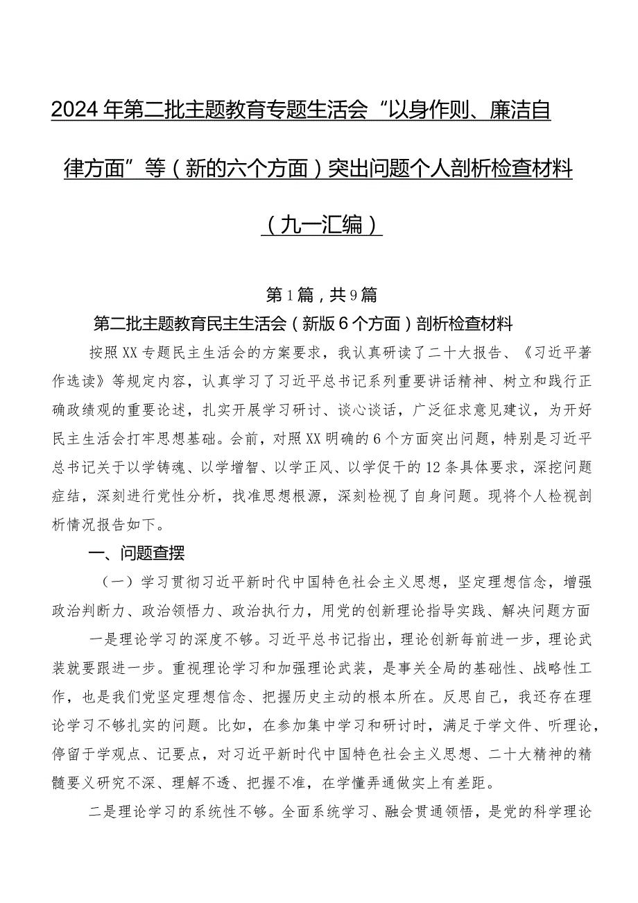 2024年第二批学习教育专题生活会“以身作则、廉洁自律方面”等(新的六个方面)突出问题个人剖析检查材料（九篇汇编）.docx_第1页