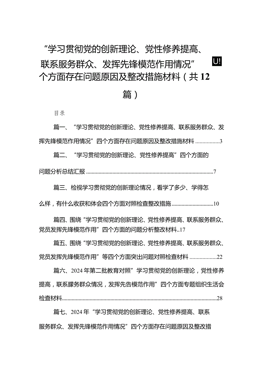 “学习贯彻党的创新理论、党性修养提高、联系服务群众、发挥先锋模范作用情况”四个方面存在问题原因及整改措施材料（共12篇）.docx_第1页