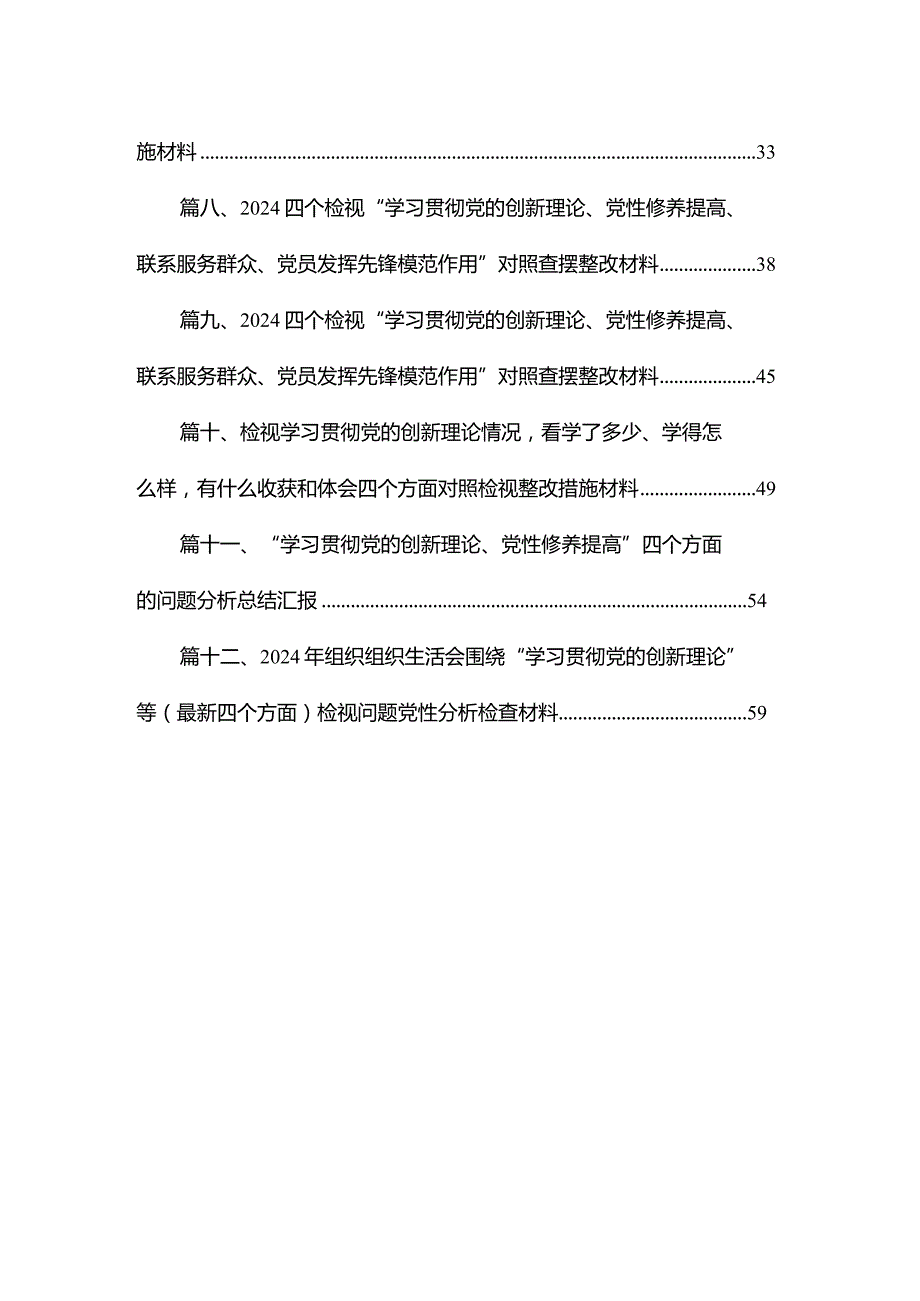 “学习贯彻党的创新理论、党性修养提高、联系服务群众、发挥先锋模范作用情况”四个方面存在问题原因及整改措施材料（共12篇）.docx_第2页