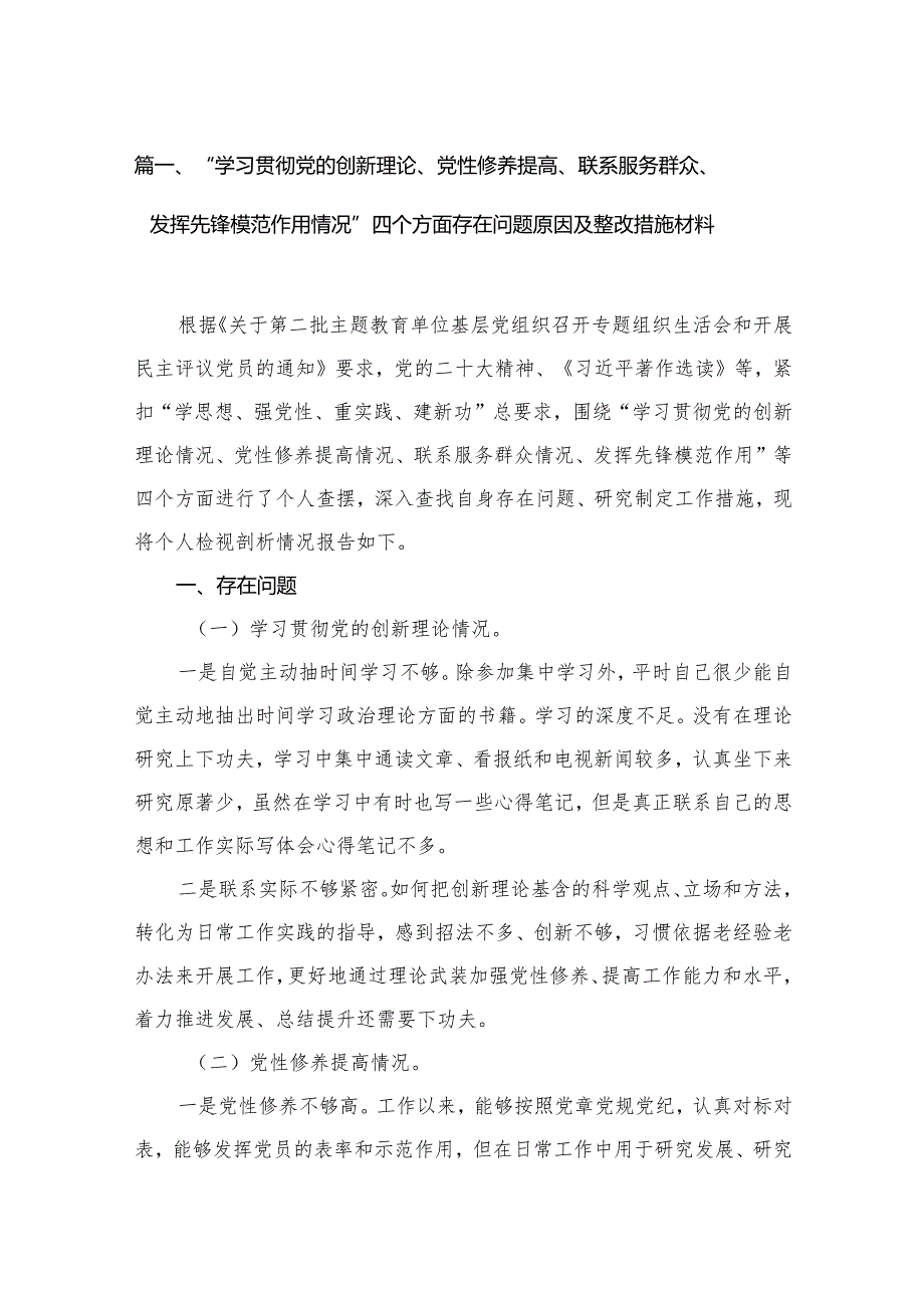 “学习贯彻党的创新理论、党性修养提高、联系服务群众、发挥先锋模范作用情况”四个方面存在问题原因及整改措施材料（共12篇）.docx_第3页