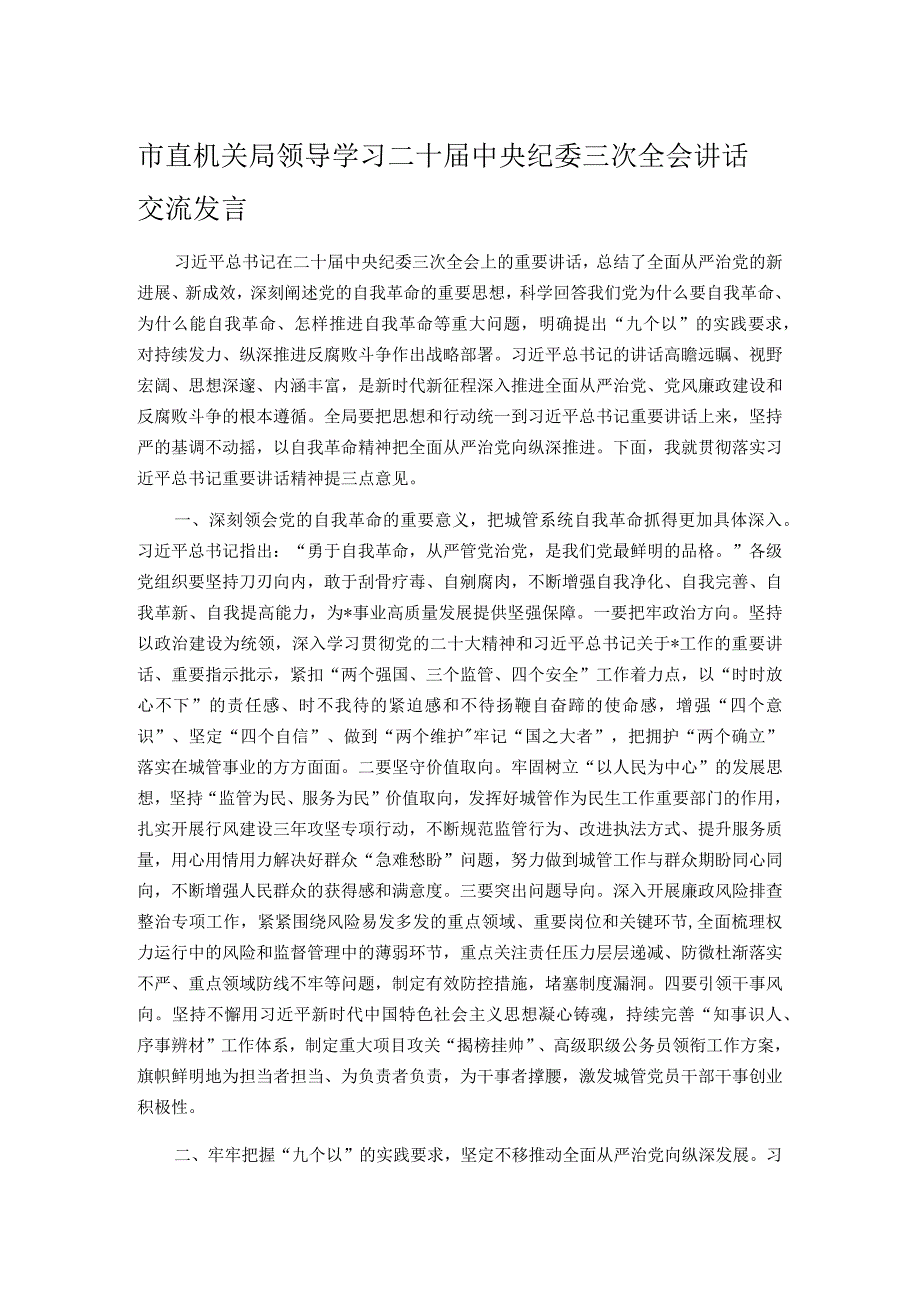 市直机关局领导学习二十届中央纪委三次全会讲话交流发言.docx_第1页