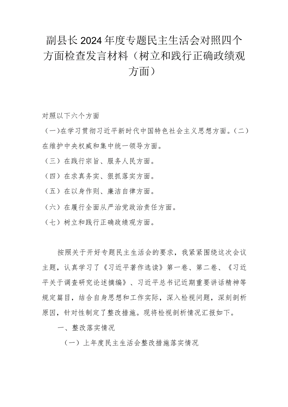 副县长2024年度专题民主生活会对照四个方面检查发言材料(树立和践行正确政绩观方面).docx_第1页