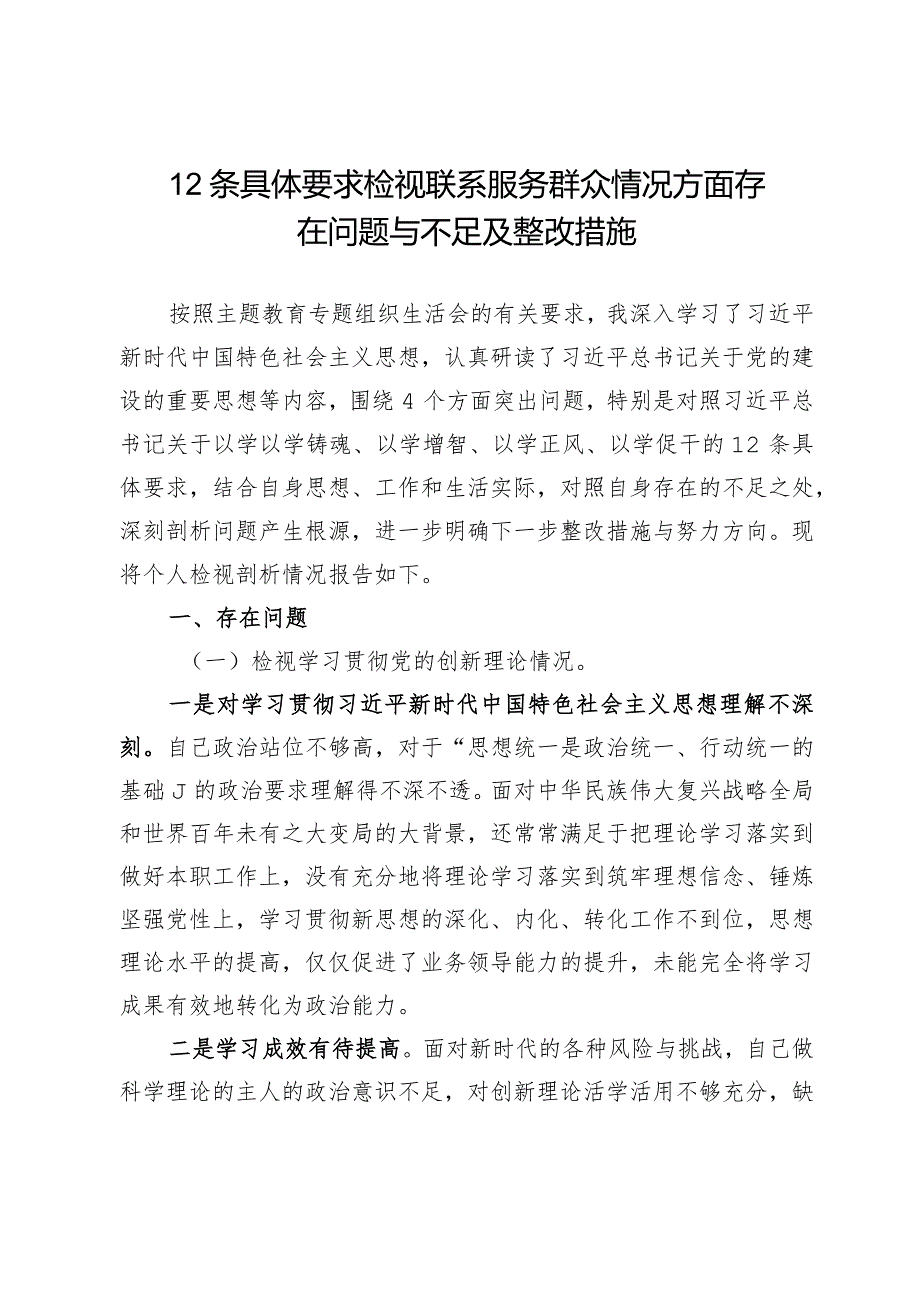 12条具体要求检视联系服务群众情况方面存在问题与不足及整改措施.docx_第1页