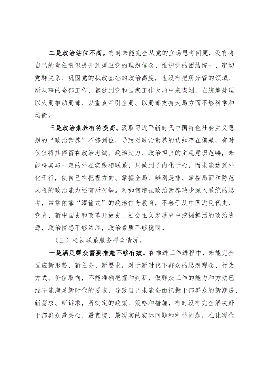 12条具体要求检视联系服务群众情况方面存在问题与不足及整改措施.docx_第3页