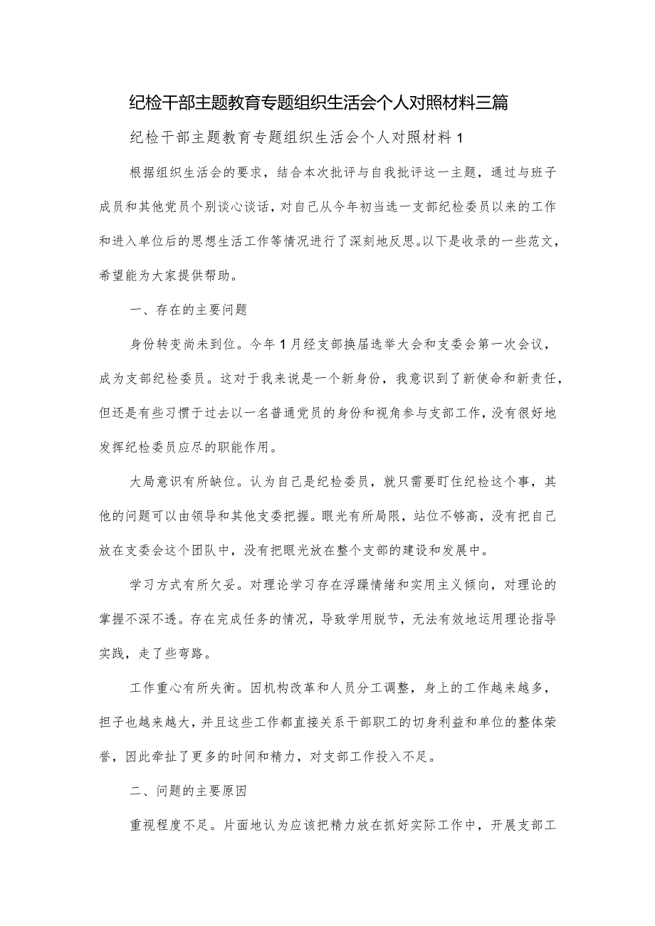 纪检干部主题教育专题组织生活会个人对照材料三篇.docx_第1页